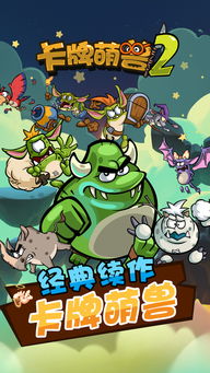 探秘《卡牌萌兽2官方正版》：收集百种可爱萌兽，开启神奇冒险之旅!